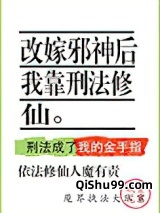 改嫁邪神后我靠刑法修仙小说