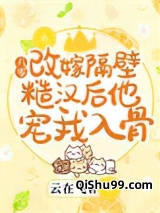 八零：改嫁隔壁糙汉后他宠我入骨小说