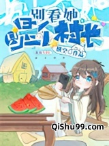 开局一个新手村小说