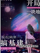 开局一块地：我在异界搞基建小说