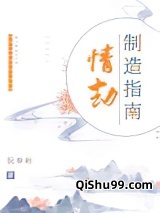 情劫制造指南小说