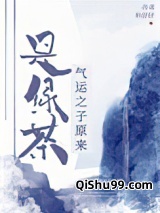 气运之子原来是绿茶小说