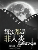 每次都是非人类（今天又收割了金手指）小说