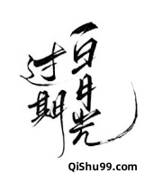 过期白月光小说