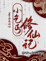 小乞丐修仙记小说