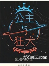 公主与狂犬小说