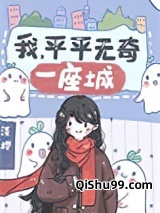 我平平无奇一座城小说