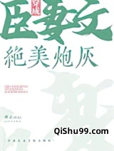 穿成臣妻文的绝美炮灰小说