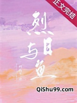 烈日与鱼（就他嚣张吗）小说