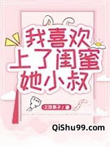 我喜欢上了闺蜜她小叔小说