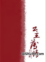 公主薄情小说