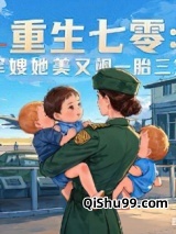 重生七零：军嫂她美又飒小说