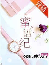 蜜语纪小说