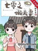 七零之懒夫妻小说