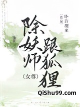 除妖师跟狐狸[女尊]小说