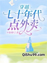 穿越七十年代点外卖小说