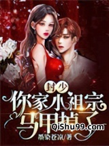 封少，你家小祖宗马甲掉了小说