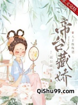 帝台藏娇（重生）小说