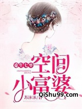 重生七零空间小富婆小说