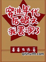穿进年代后娘文我罢演了小说