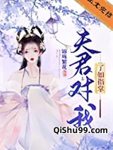 夫君对我了如指掌小说