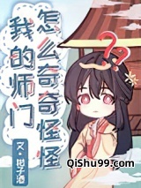 我的师门怎么奇奇怪怪小说
