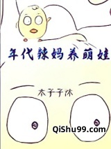 年代辣妈养萌娃[六零]小说