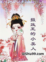 摄政王的小美人（重生）小说