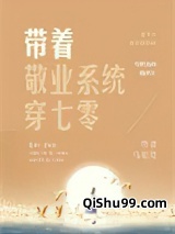 带着敬业系统穿七零小说