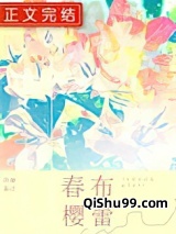 春樱布蕾小说