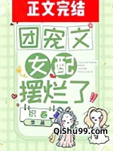 团宠文女配摆烂了小说