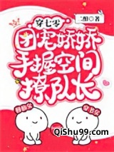 穿七零，团宠娇娇手握空间撩队长小说