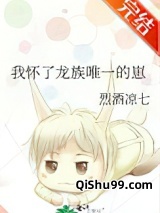 我怀了龙族唯一的崽小说