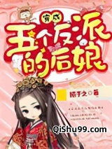 穿成五个反派的后娘小说