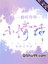 想听你讲小情话小说