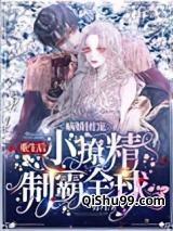 病娇团宠：重生后小撩精制霸全球小说