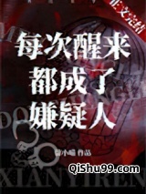 每次醒来都成了嫌疑人小说
