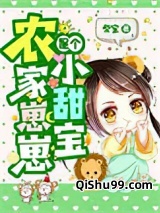 农家崽崽是个小甜宝小说