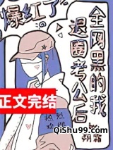 全网黑的我退圈考公后爆红了小说