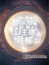 都以为我是公主病异能小说