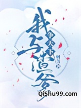 我和渣爹争天下小说