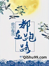 世子每天都想跑路小说