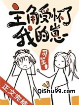 主角受怀了我的崽小说