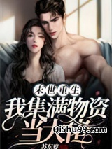 末世重生，我集满物资当大佬小说