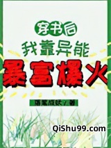 穿书后我靠异能暴富爆火小说
