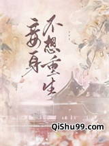 妾身不想重生小说