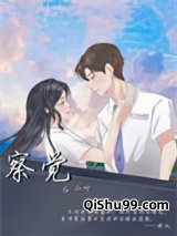 察觉[校园]小说