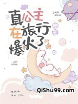 真公主在旅行综艺爆火了[古穿今]小说