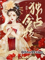 独占金枝小说