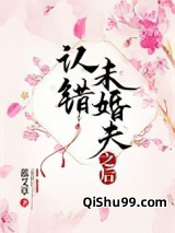 认错未婚夫之后小说